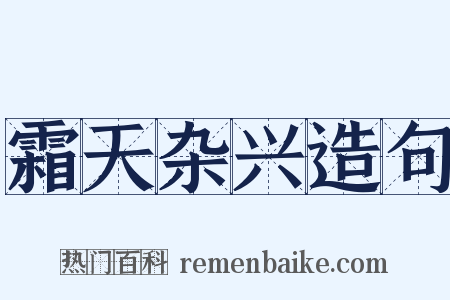 霜天杂兴造句是什么意思的图片
